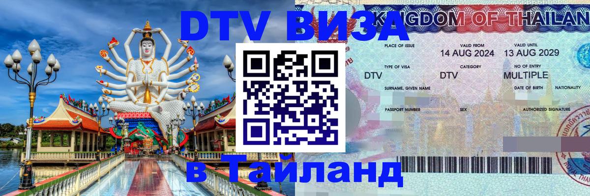 DTV виза Тайланд 